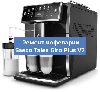 Ремонт платы управления на кофемашине Saeco Talea Giro Plus V2 в Краснодаре
